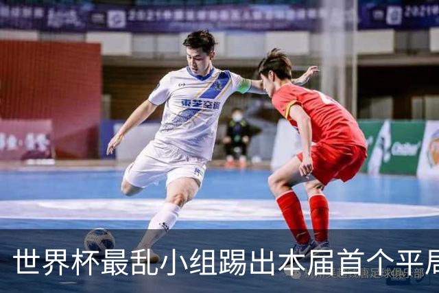 世界杯最乱小组踢出本届首个平局 扩招下出线形势大好