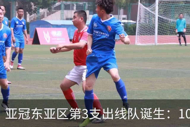 亚冠东亚区第3支出线队诞生：10队出局 7队争5名额