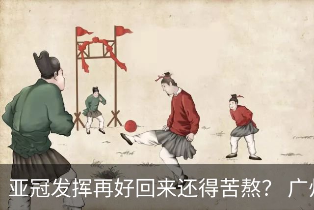 亚冠发挥再好回来还得苦熬？ 广州小门神“宜租”