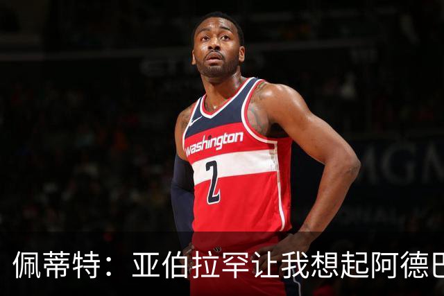 佩蒂特：亚伯拉罕让我想起阿德巴约 他适合阿森纳