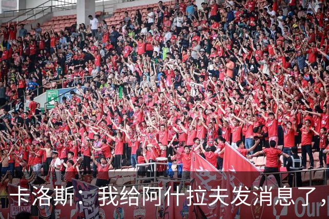 卡洛斯：我给阿什拉夫发消息了，让他踢巴西的时候别那么卖力