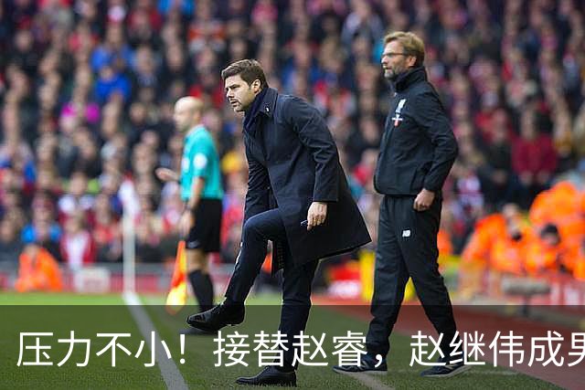 压力不小！接替赵睿，赵继伟成男篮队长，郭士强为何把重担给他？