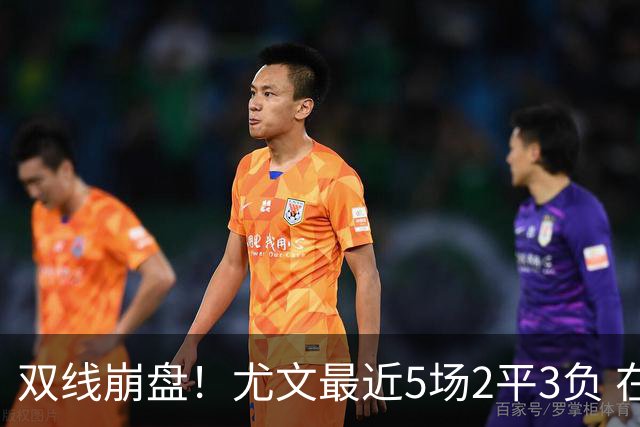 双线崩盘！尤文最近5场2平3负 在意甲欧冠都堕落