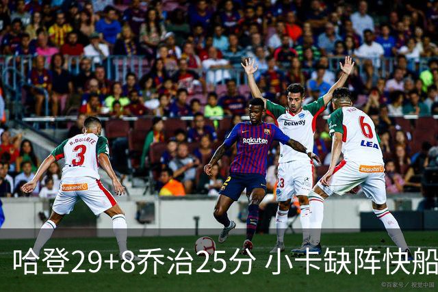 哈登29+8乔治25分 小卡缺阵快船送黄蜂八连败