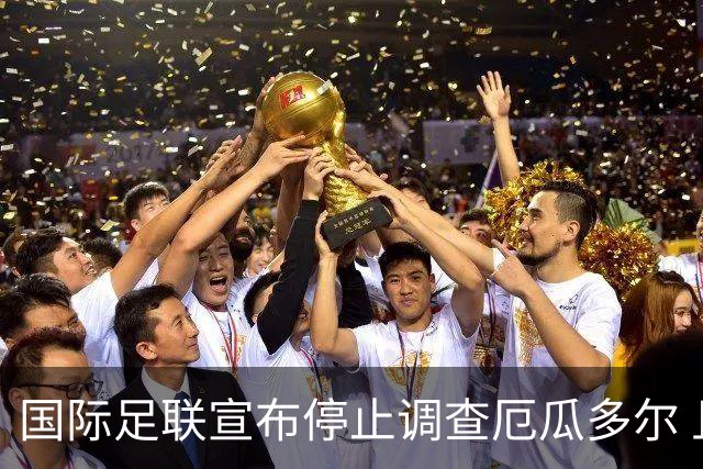 国际足联宣布停止调查厄瓜多尔 且不做任何处罚