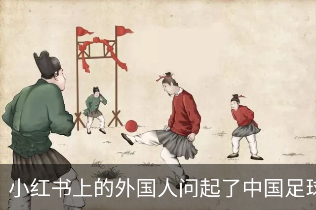 小红书上的外国人问起了中国足球
