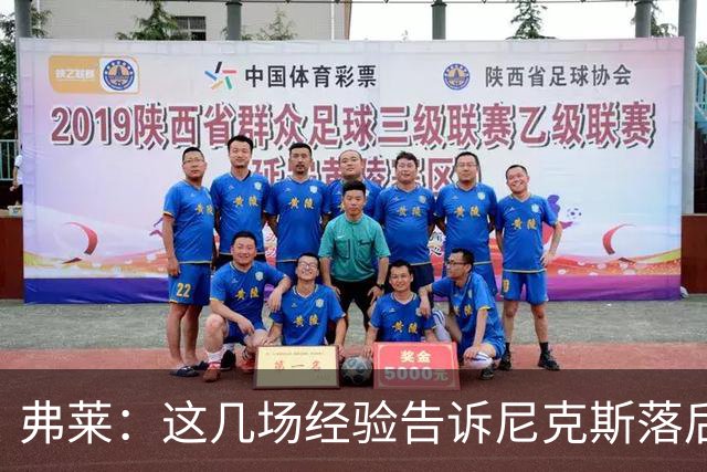 弗莱：这几场经验告诉尼克斯落后多少都别放弃 马刺总会累的