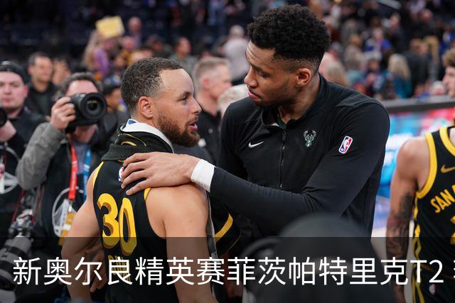 新奥尔良精英赛菲茨帕特里克T2 李昊桐窦泽成出局