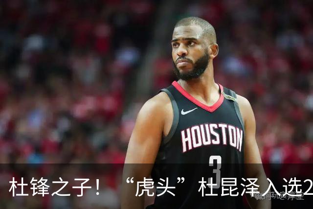 杜锋之子！“虎头”杜昆泽入选2026年Jr. NBA精英训练营