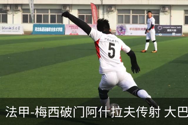 法甲-梅西破门阿什拉夫传射 大巴黎2-1图卢兹