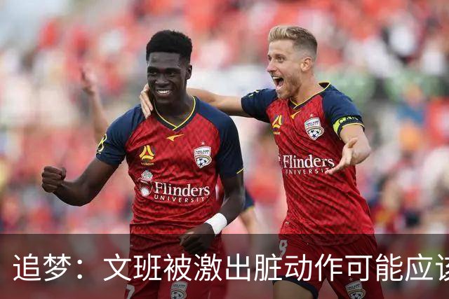 追梦：文班被激出脏动作可能应该被停赛两场 但NBA宽恕了他！
