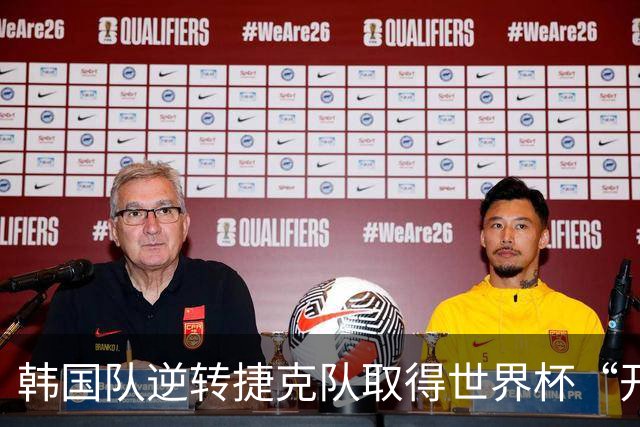 韩国队逆转捷克队取得世界杯“开门红”