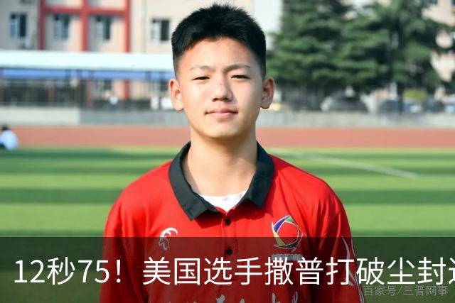 12秒75！美国选手撒普打破尘封近14年的男子110米栏世界纪录