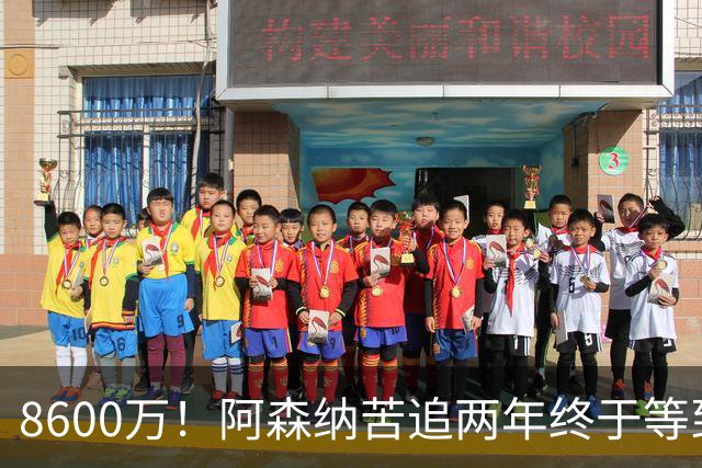 8600万！阿森纳苦追两年终于等到松口，英超三强疯抢这匹西甲快马